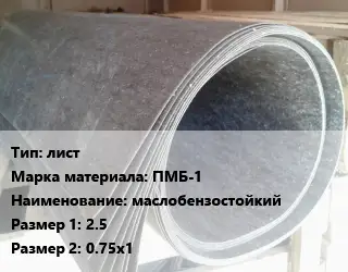 Паронит лист ПМБ-1 маслобензостойкий 2.5х0.75х1